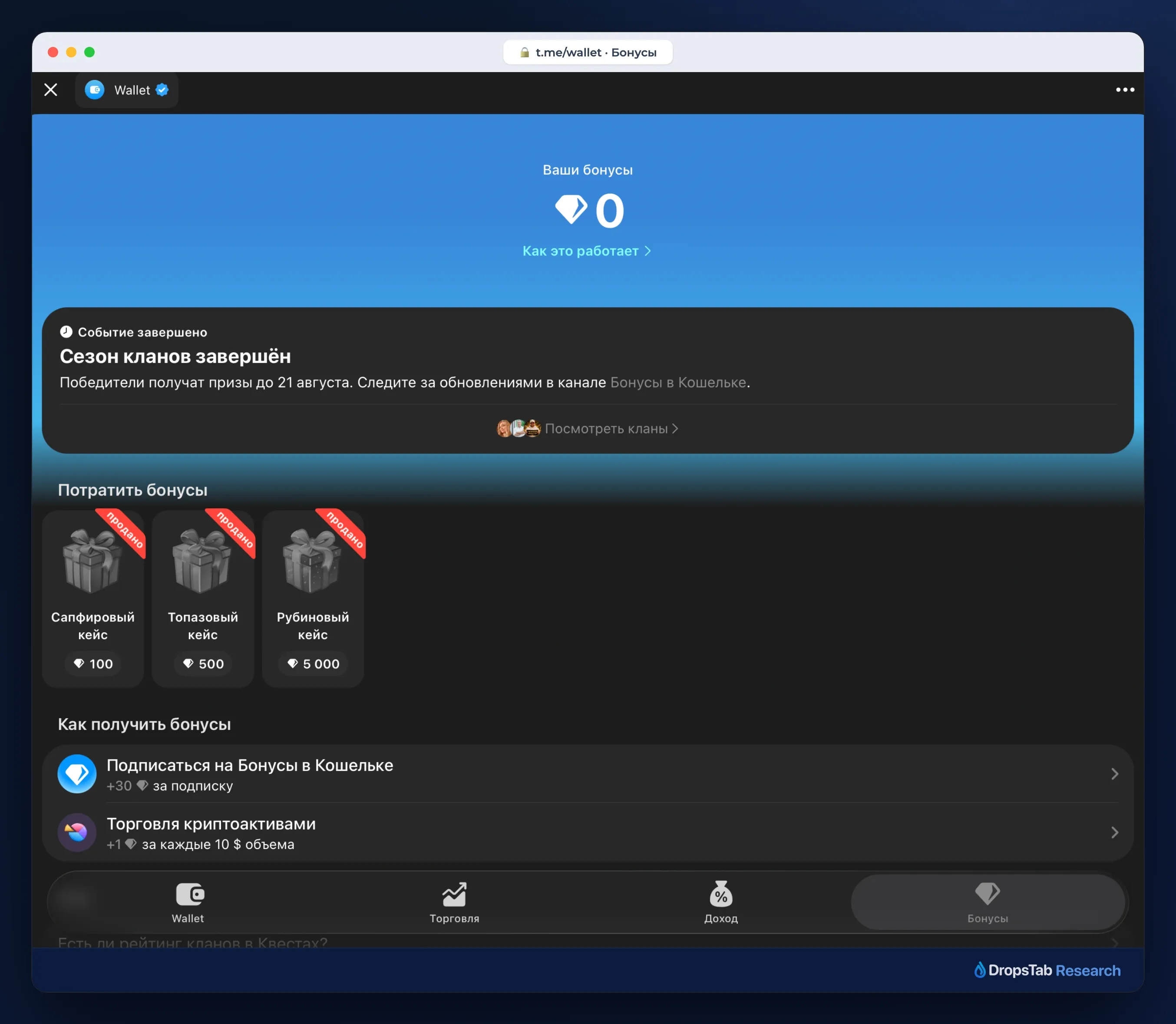 Вкладка «Бонусы» Telegram Wallet: баллы за торговлю и подписку, которые тратят на крипто-кейсы
